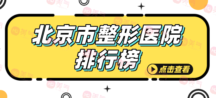 想知道北京市口碑佳、實(shí)力強(qiáng)的整形醫(yī)院排行榜嗎？點(diǎn)擊查看