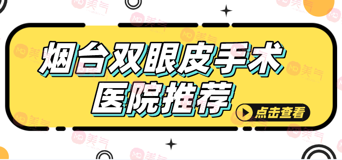 煙臺(tái)2023雙眼皮手術(shù)醫(yī)院推薦，鵬愛第二榮登榜單