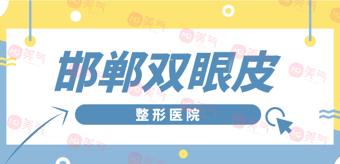 邯鄲雙眼皮整形醫(yī)院哪家不容錯過？備受推崇的受歡迎機(jī)構(gòu)！