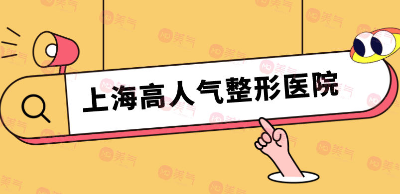 上海高人氣整形醫(yī)院名單公布！人氣醫(yī)院點(diǎn)評|價格表參考！