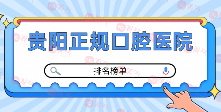 貴陽(yáng)正規(guī)口腔醫(yī)院排名榜單公布！價(jià)格表參考！