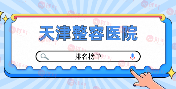 天津整容醫(yī)院有哪幾個？正規(guī)醫(yī)院排行榜公布！