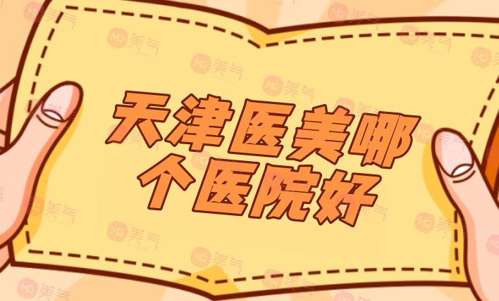 天津醫(yī)美哪個(gè)醫(yī)院好？醫(yī)院排行榜公布！戳進(jìn)來了解一下