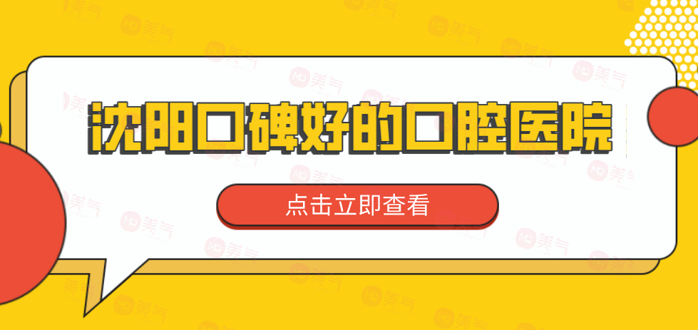 沈陽口碑好的口腔醫(yī)院分享！來看看有沒有你選中的醫(yī)院！