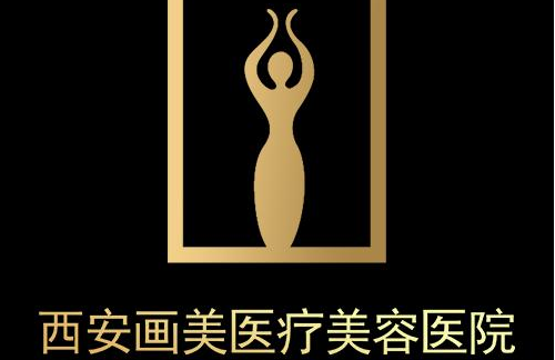 西安畫美醫(yī)療美容醫(yī)院 西安畫美醫(yī)療美容醫(yī)院