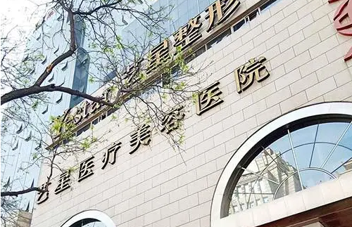 西安藝星醫(yī)療美容醫(yī)院 西安藝星醫(yī)療美容醫(yī)院