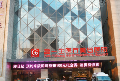 西安高一生醫(yī)療美容醫(yī)院 西安高一生醫(yī)療美容醫(yī)院