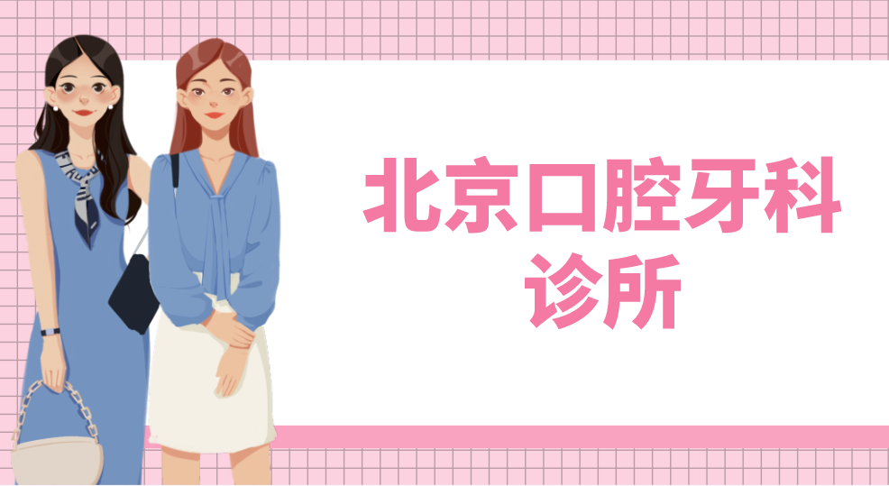 北京口腔牙科診所有哪些？top榜前五名單出爐！