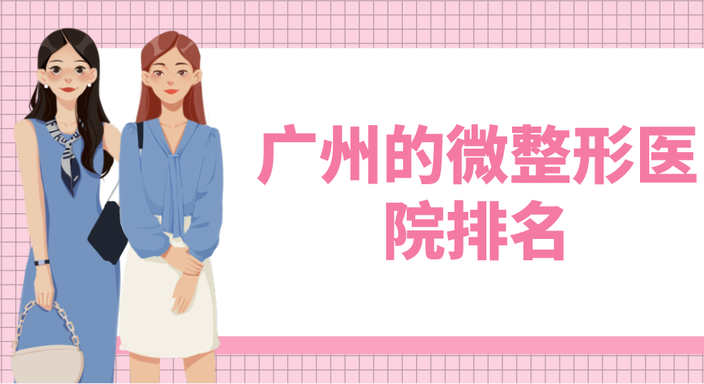 廣州的微整形醫(yī)院排名曝光！點(diǎn)評分析附價格表！