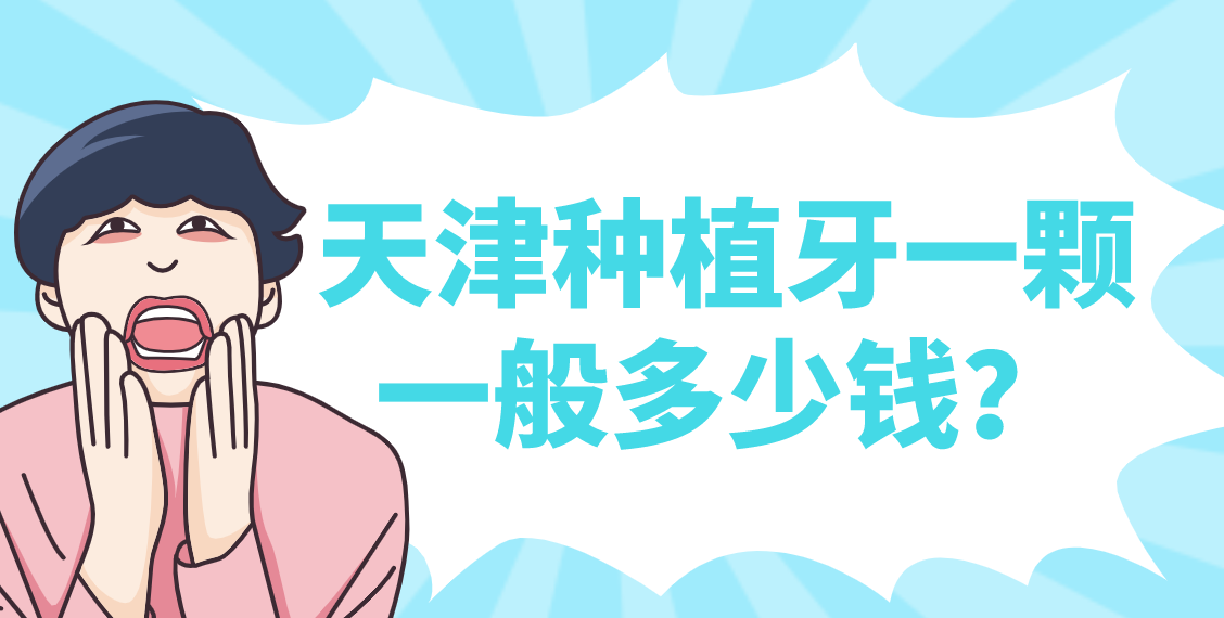 天津種植牙一顆一般多少錢(qián)？top榜前五名單更新！