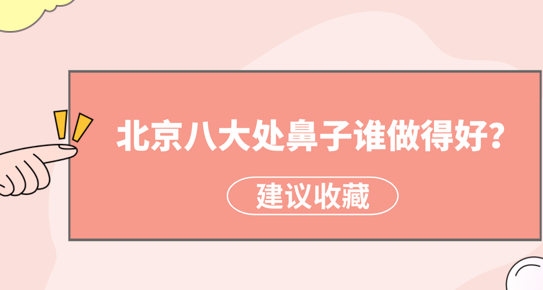 北京八大處鼻子誰做得好？楊明勇、王佳琦狂獲好評