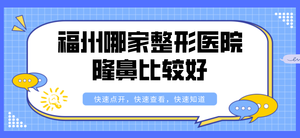 福州哪家整形醫(yī)院隆鼻比較好？精選top5整形醫(yī)院對比！