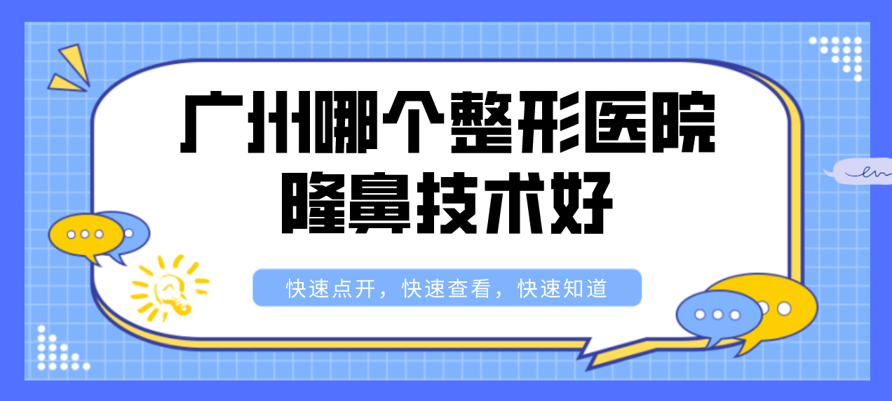 廣州哪個(gè)整形醫(yī)院隆鼻技術(shù)好？廣州整形前五名讓你驚艷！