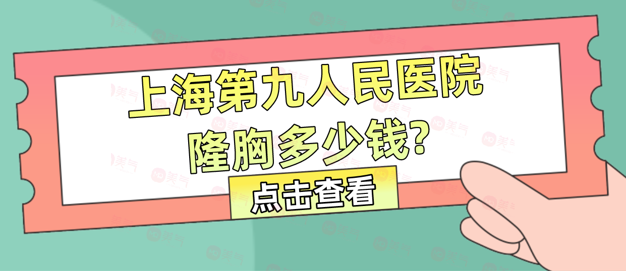 上海第九人民醫(yī)院隆胸多少錢？醫(yī)生哪個好？隆胸技術(shù)優(yōu)勢