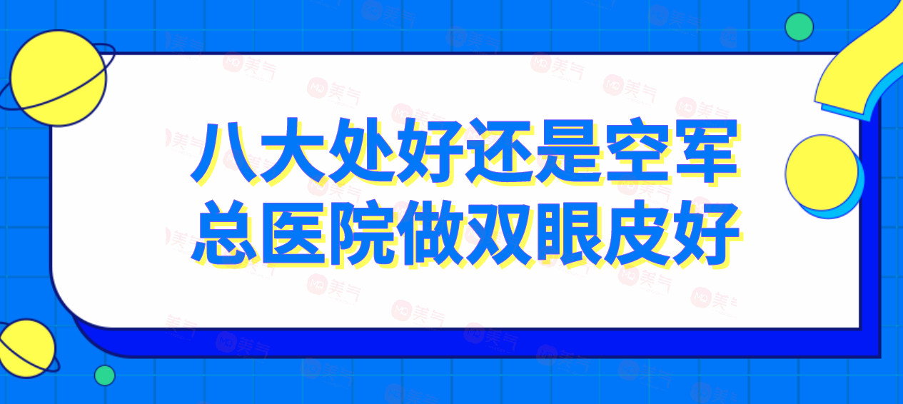 八大處好還是空軍總醫(yī)院做雙眼皮好？附醫(yī)院簡介