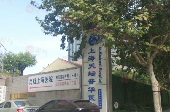 上海天壇普華整形 上海天壇普華整形