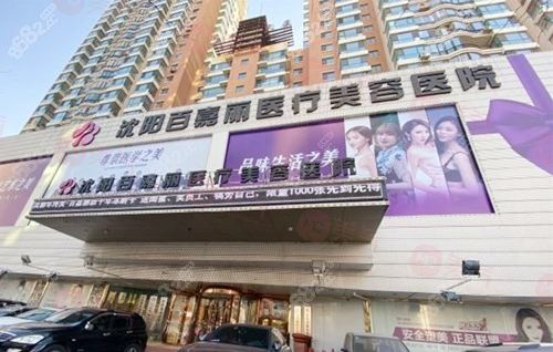 沈陽百嘉麗醫(yī)療美容醫(yī)院 沈陽百嘉麗醫(yī)療美容醫(yī)院