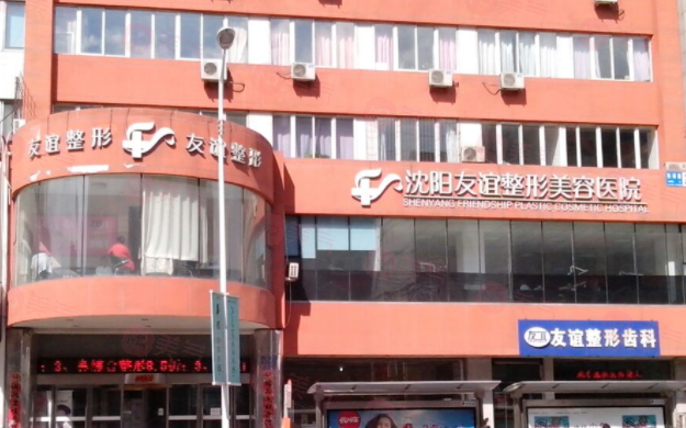 沈陽友誼整形美容醫(yī)院 沈陽友誼整形美容醫(yī)院