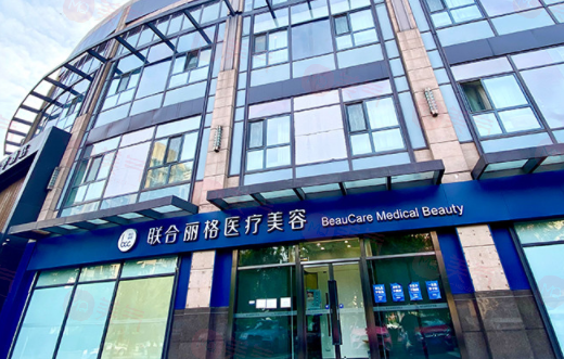 北京聯(lián)合麗格醫(yī)療美容醫(yī)院