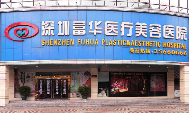 深圳富華整形醫(yī)院 深圳富華整形醫(yī)院