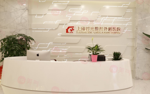 上海時(shí)光整形外科醫(yī)院