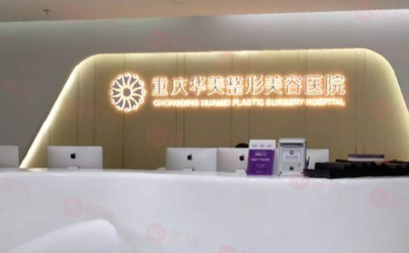 重慶華美整形美容醫(yī)院