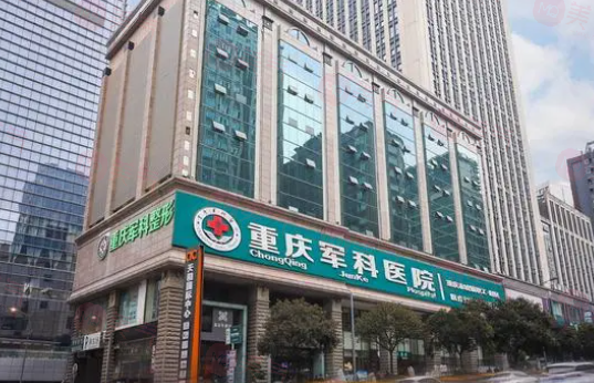 重慶軍科整形美容醫(yī)院