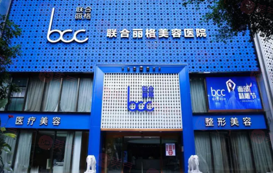 重慶聯(lián)合麗格美容醫(yī)院