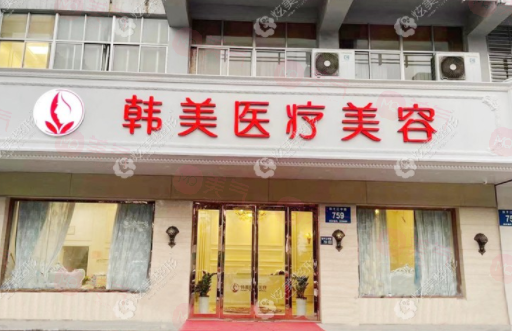 揚(yáng)州韓美整形醫(yī)院 揚(yáng)州韓美整形醫(yī)院