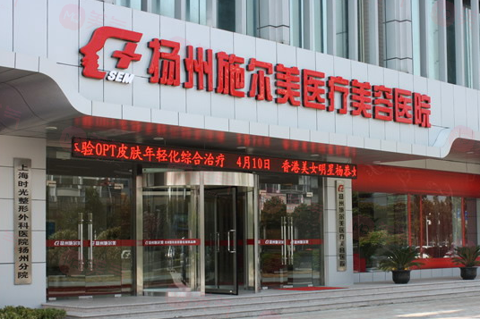 揚(yáng)州施爾美整形醫(yī)院 揚(yáng)州施爾美整形醫(yī)院