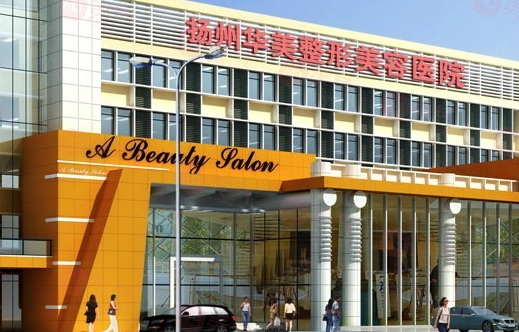 揚(yáng)州華美整形醫(yī)院 揚(yáng)州華美整形醫(yī)院