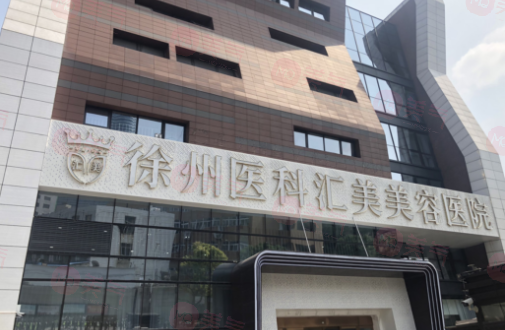 徐州醫(yī)科匯美美容醫(yī)院