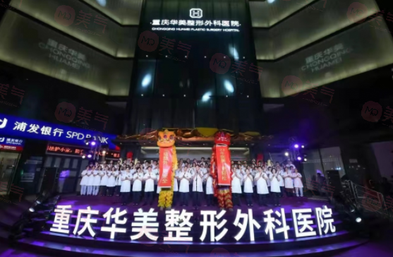 重慶華美整形美容醫(yī)院