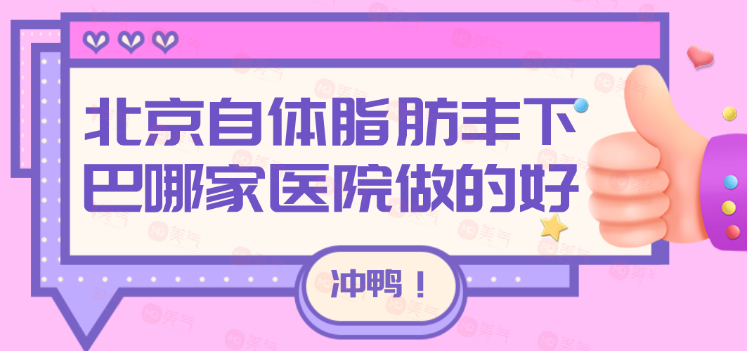 北京自體脂肪豐下巴哪家醫(yī)院做的好？嘉禾/藝星/美萊等