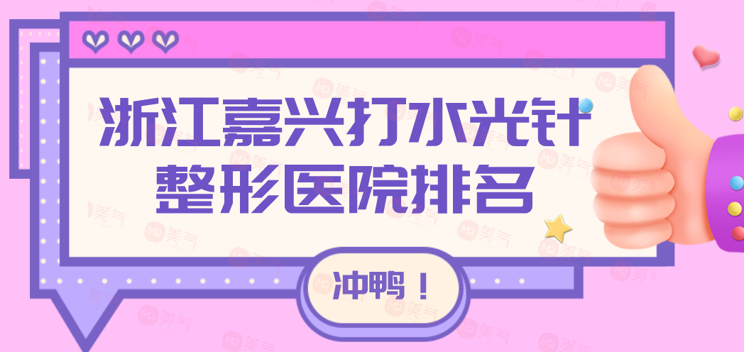 浙江嘉興打水光針整形醫(yī)院排名：藝星/曙光/禾美值得推薦