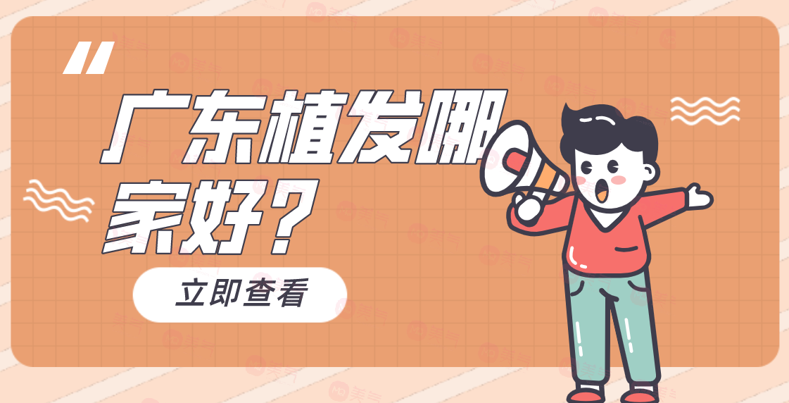 廣東植發(fā)哪家好？大麥微針/碧蓮盛/曙光實力強價格還實惠