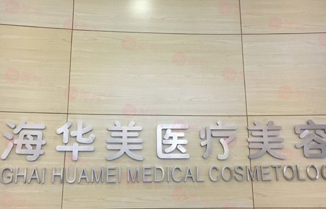 上海華美整形美容醫(yī)院