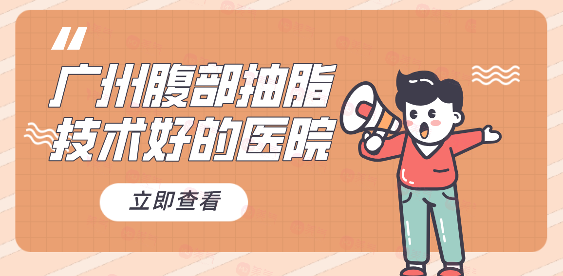 廣州腹部抽脂技術(shù)好的醫(yī)院，華美、馨子、紫馨醫(yī)院等機構(gòu)好評如潮！