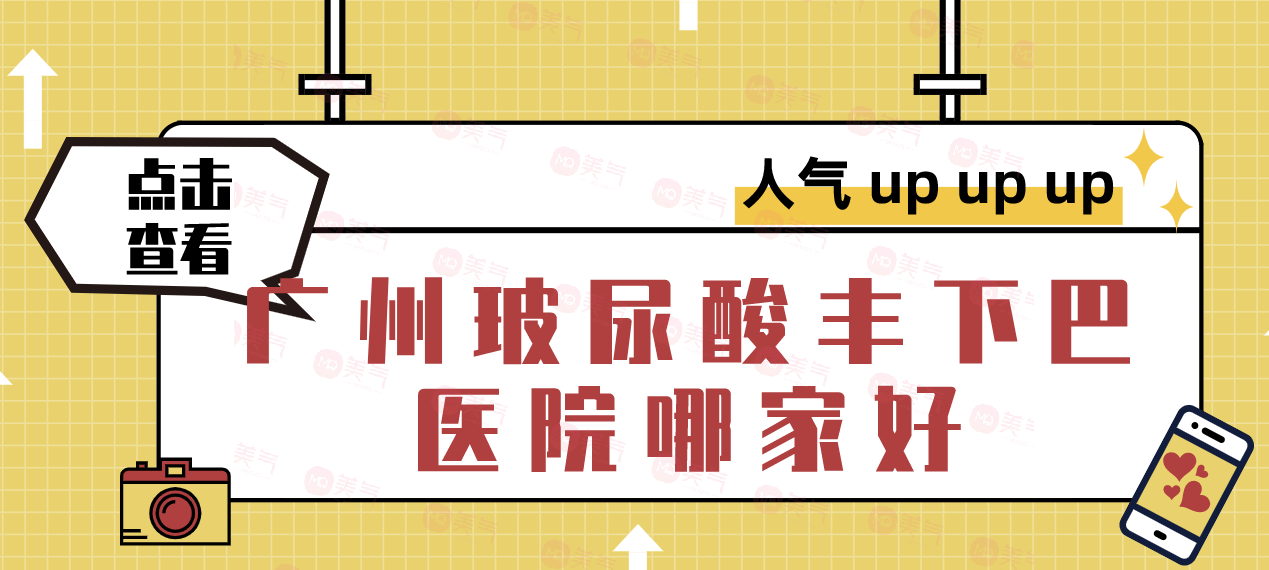 廣州玻尿酸豐下巴醫(yī)院哪家排名好？美萊、可玉、華美等