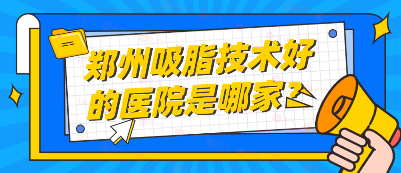 鄭州吸脂技術(shù)好的醫(yī)院是哪家？第二附醫(yī)院、東方、美萊等！