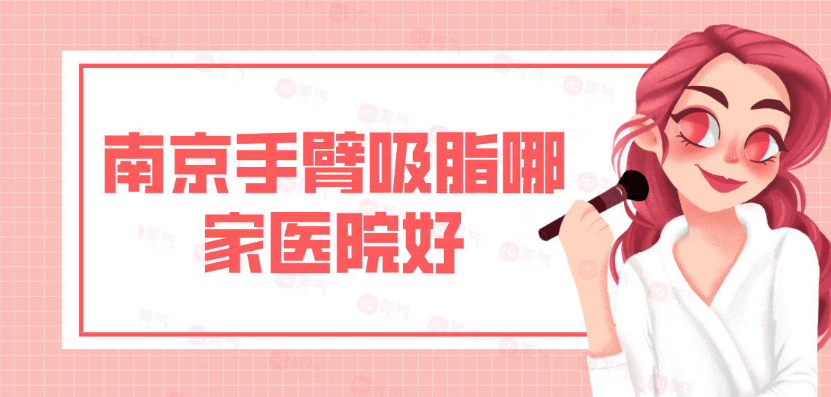 南京手臂吸脂哪家醫(yī)院好？手臂吸脂多少錢？
