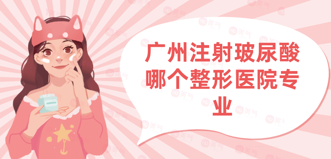 廣州注射玻尿酸哪個(gè)整形醫(yī)院專業(yè)？注射玻尿酸現(xiàn)在多少錢？