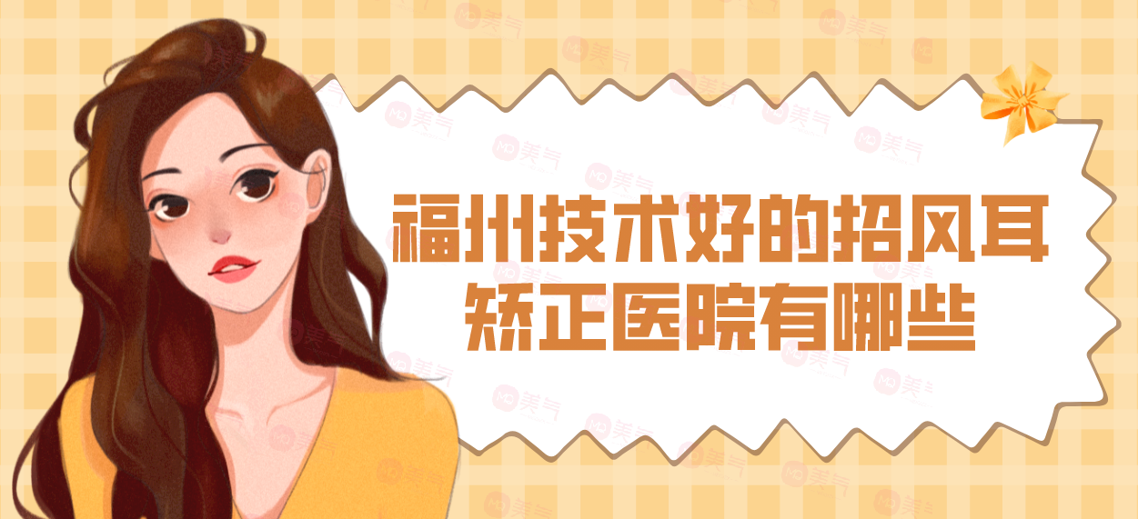 福州技術(shù)好的招風(fēng)耳矯正醫(yī)院有哪些？華仁、愛(ài)美爾、臺(tái)江等！