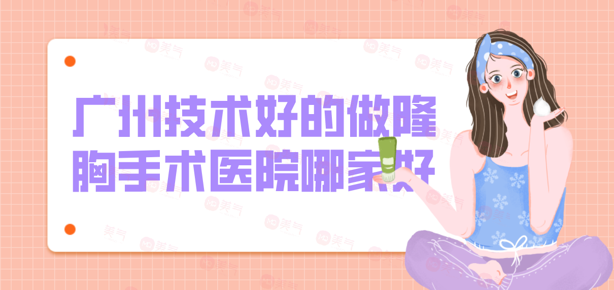 廣州技術(shù)好的做隆胸手術(shù)醫(yī)院哪家好？華美等機(jī)構(gòu)位列前五！