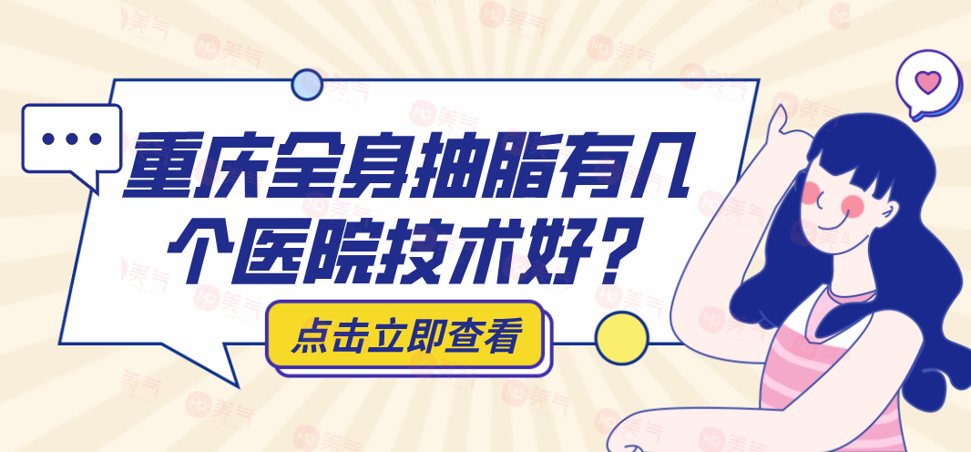 全身抽脂手術(shù)價格一覽表？重慶全身抽脂有幾個醫(yī)院技術(shù)好？