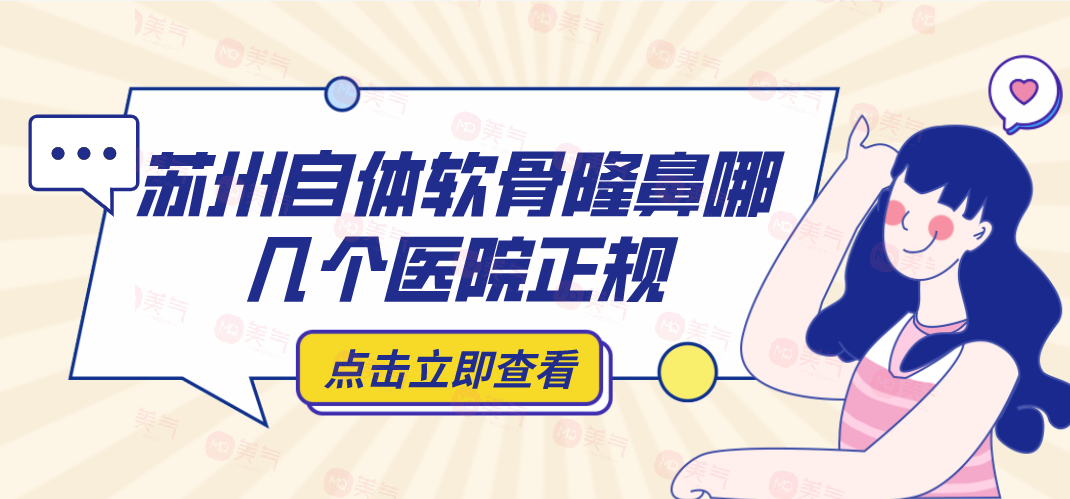蘇州自體軟骨隆鼻哪幾個醫(yī)院正規(guī)？自體軟骨隆鼻參考費用！