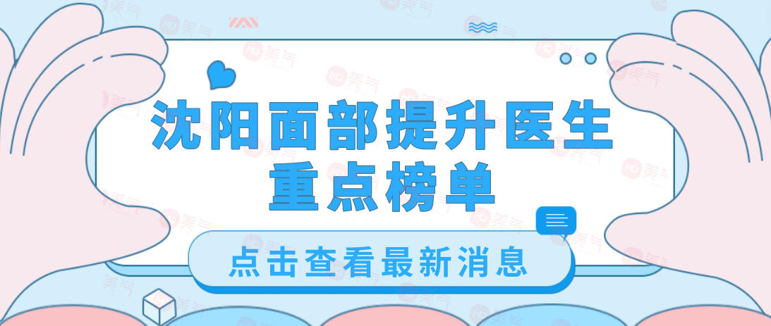 沈陽面部提升醫(yī)生排名:劉建波、侯亞杰做小切口除皺手術(shù)口碑好