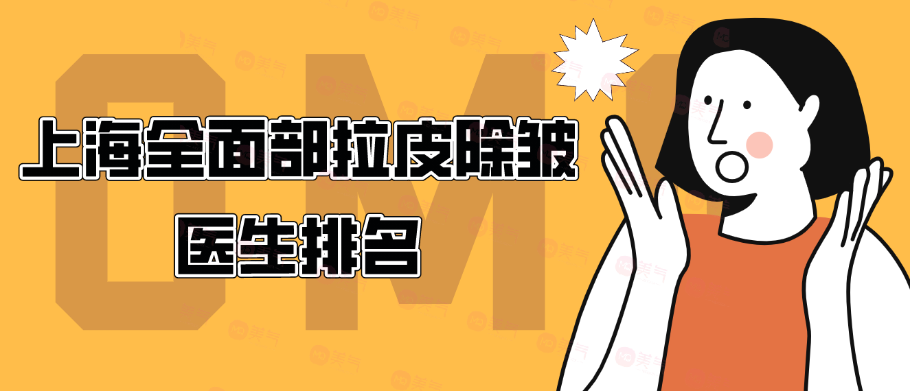 上海面部拉皮有名醫(yī)生推薦:趙雅雄/王琳等技術(shù)排名