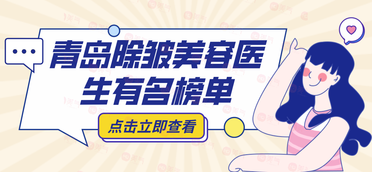 青島除皺美容醫(yī)生推薦：做小拉皮手術(shù)好的有樸宰弘、徐欣健