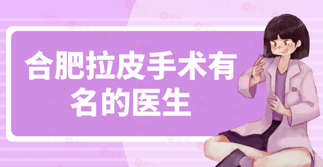 合肥拉皮手術(shù)有名的醫(yī)生：朱德剛、甘泉涌做面部提升價(jià)格不貴